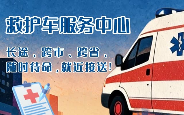 曲靖救护车出租